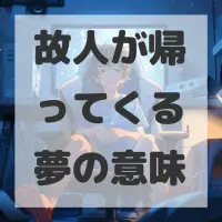 故人が帰ってくる夢のサムネイル画像