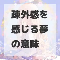 疎外感を感じる夢のサムネイル画像
