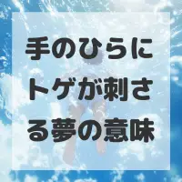 手のひらにトゲが刺さる夢のサムネイル画像