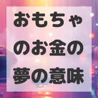 おもちゃのお金の夢のサムネイル画像