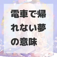 電車で帰れない夢のサムネイル画像