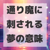 通り魔に刺される夢のサムネイル画像