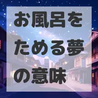 お風呂をためる夢のサムネイル画像