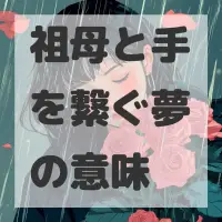 祖母と手を繋ぐ夢のサムネイル画像