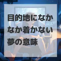 目的地になかなか着かない夢のサムネイル画像