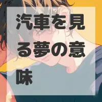汽車を見る夢のサムネイル画像