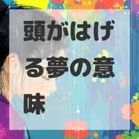 頭がはげる夢のサムネイル画像