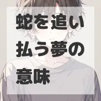 蛇を追い払う夢のサムネイル画像
