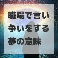 職場で言い争いをする夢のサムネイル画像