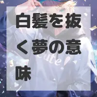 白髪を抜く夢のサムネイル画像