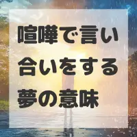 喧嘩で言い合いをする夢のサムネイル画像