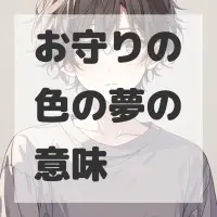 お守りの色の夢のサムネイル画像