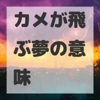 カメが飛ぶ夢のサムネイル画像