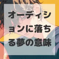 オーディションに落ちる夢のサムネイル画像