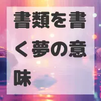 書類を書く夢のサムネイル画像