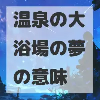 温泉の大浴場の夢のサムネイル画像