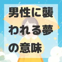 男性に襲われる夢のサムネイル画像