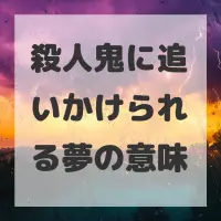 殺人鬼に追いかけられる夢のサムネイル画像