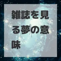 雑誌を見る夢のサムネイル画像