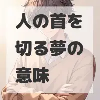 人の首を切る夢のサムネイル画像