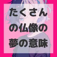 たくさんの仏像の夢のサムネイル画像