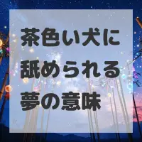 茶色い犬に舐められる夢のサムネイル画像