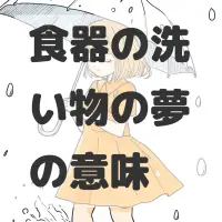 食器の洗い物の夢のサムネイル画像