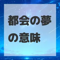 都会の夢のサムネイル画像