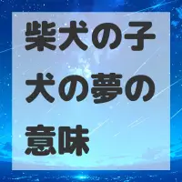 柴犬の子犬の夢のサムネイル画像