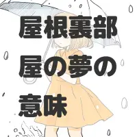 屋根裏部屋の夢のサムネイル画像
