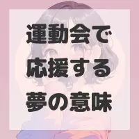 運動会で応援する夢のサムネイル画像