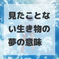 見たことない生き物の夢のサムネイル画像