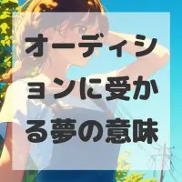 オーディションに受かる夢のサムネイル画像