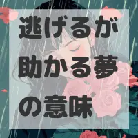 逃げるが助かる夢のサムネイル画像