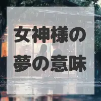 女神様の夢のサムネイル画像