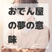おでん屋の夢のサムネイル画像