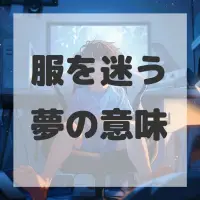 服を迷う夢のサムネイル画像