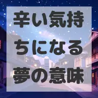 辛い気持ちになる夢のサムネイル画像