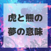 虎と熊の夢のサムネイル画像