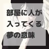 部屋に人が入ってくる夢のサムネイル画像