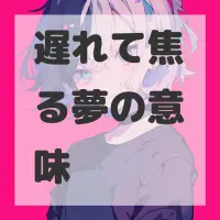 遅れて焦る夢のサムネイル画像