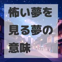 怖い夢を見る夢のサムネイル画像