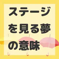 ステージを見る夢のサムネイル画像