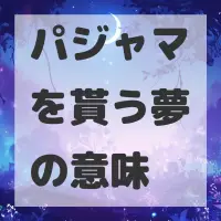 パジャマを貰う夢のサムネイル画像