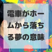 電車がホームから落ちる夢のサムネイル画像