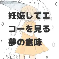 妊娠してエコーを見る夢のサムネイル画像