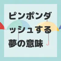 ピンポンダッシュする夢のサムネイル画像