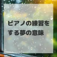 ピアノの練習をする夢のサムネイル画像