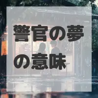 警官の夢のサムネイル画像