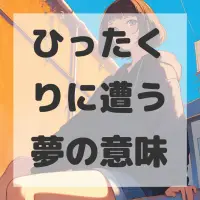 ひったくりに遭う夢のサムネイル画像